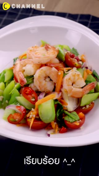 ยำคะน้ากรอบกุ้งสดสุดแซ่บ