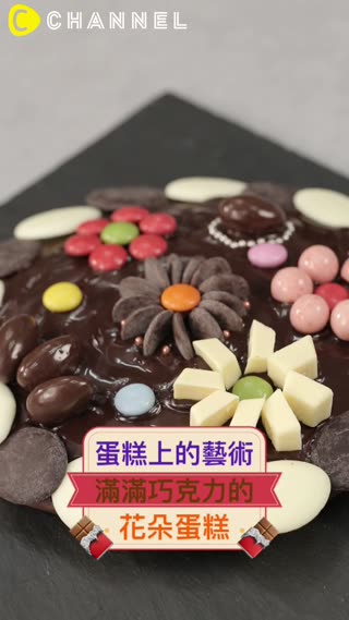 蛋糕上的藝術♡滿滿巧克力的花朵蛋糕