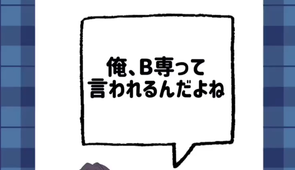 Ｂ専