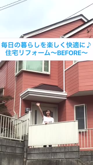 毎日の暮らしを楽しく快適に住宅リフォーム〜BEFORE〜