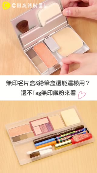 無印名片盒&鉛筆盒還能這樣用？還不Tag無印鐵粉來看♡