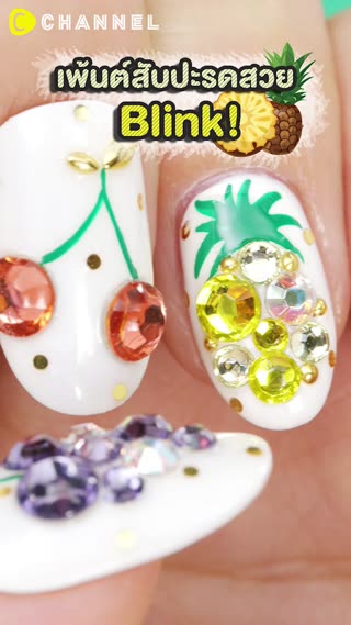 เพ้นต์สับปะรดสวย Blink!