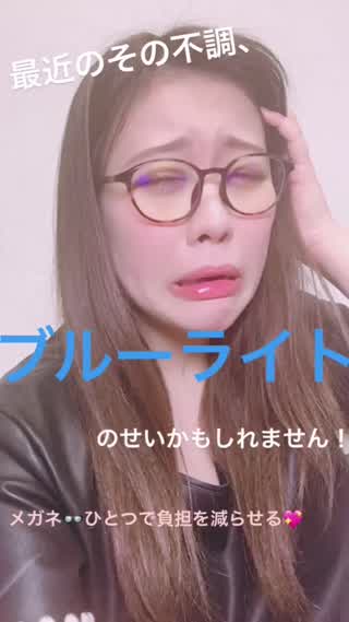 【最近の体の不調と疲れ、ブルーライトのせいかも！】目をいたわるメガネが気になる！