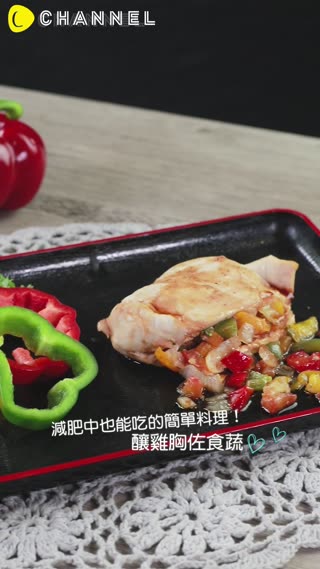 減肥中也能吃的簡單料理！釀雞胸佐食蔬♡