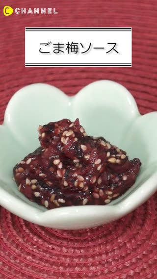 ごま梅ソース