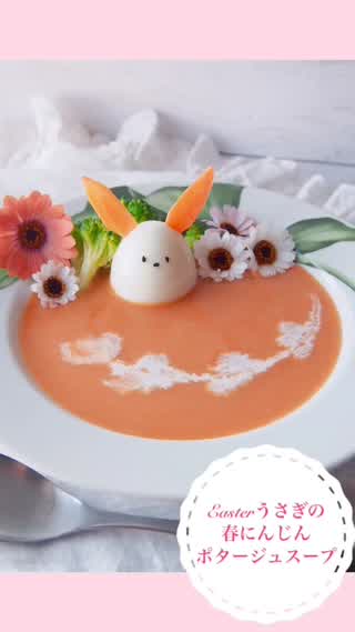 簡単美味しい！Easterうさぎの春にんじんポタージュスープ！