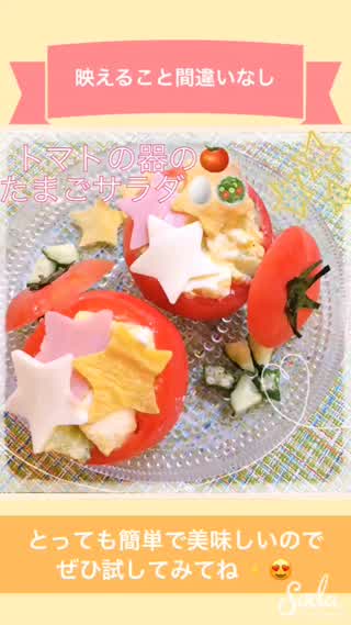 映えること間違いなし♩トマトの器のたまごサラダ🍅