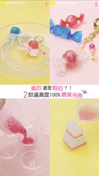 真的還是假的？！2款逼真度100%糖果吊飾
