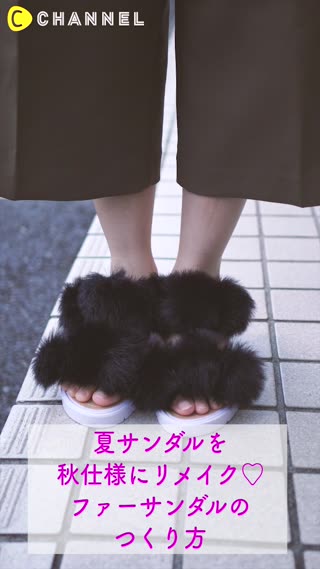 夏サンダルを秋仕様にリメイク♡ファーサンダルのつくり方 - Peachy