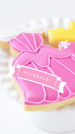 プリンセスドレスクッキー