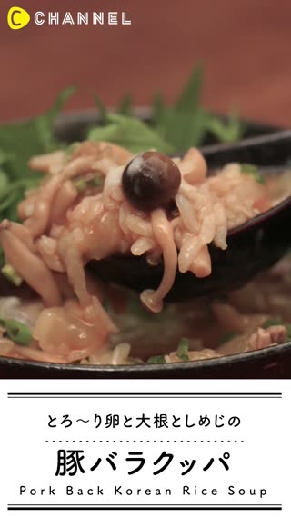 とろ〜り卵と大根としめじの豚バラクッパ