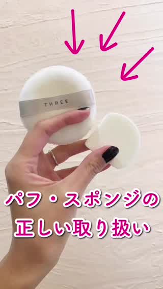 スポンジ・パフの正しいお手入れ知ってる⁉️