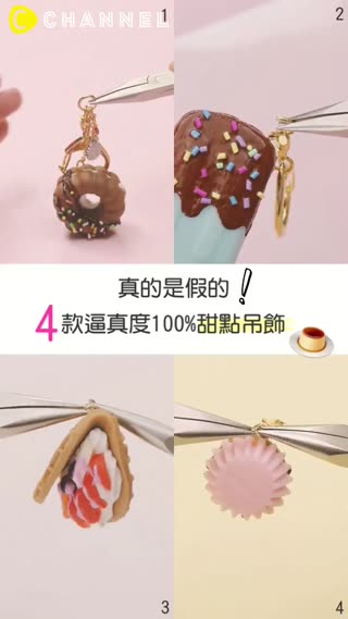 真的是假的！4款逼真度100%甜點吊飾？