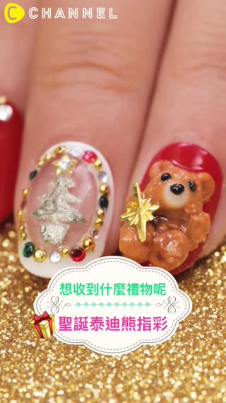 想收到什麼禮物呢♡聖誕泰迪熊指彩
