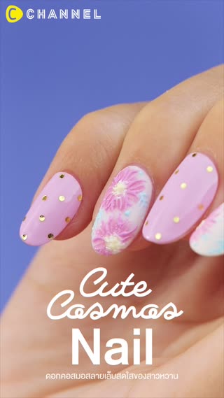 ดอกคอสมอส ลายเล็บสดใสของสาวหวาน