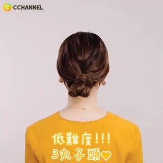 低難度!!!3 丸子頭♥