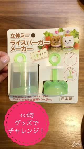 100均グッズの立体ミニライスバーガーメーカーでライスバーガー作ってみたよ！