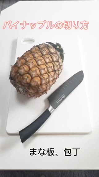 パイナップルの切り方
