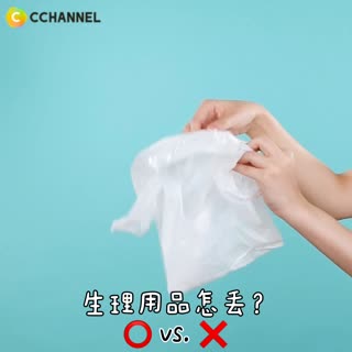 生理用品怎丟？O vs. X 