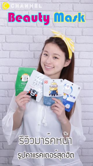 รีวิวมาร์คหน้ารูปคาแรคเตอร์สุดฮิต