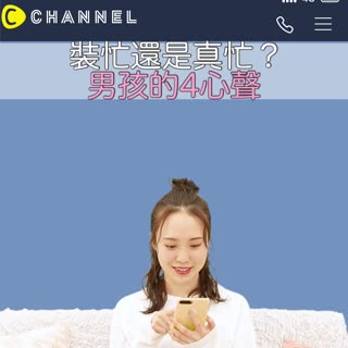 裝忙還是真忙？男孩的4心聲！