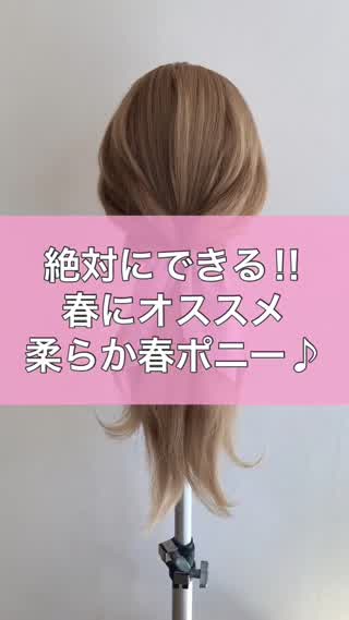 絶対にできる‼︎春にオススメの簡単春ポニー♪