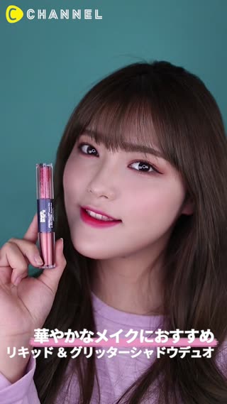 華やかなメイクにおすすめ！リキッド ＆ グリッターシャドウデュオ