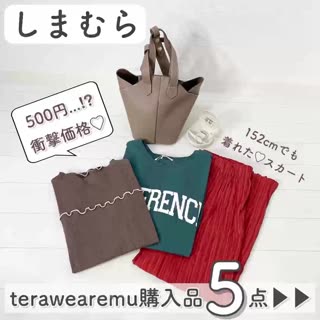 【しまむら】terawearemu購入品♡5点ご紹介