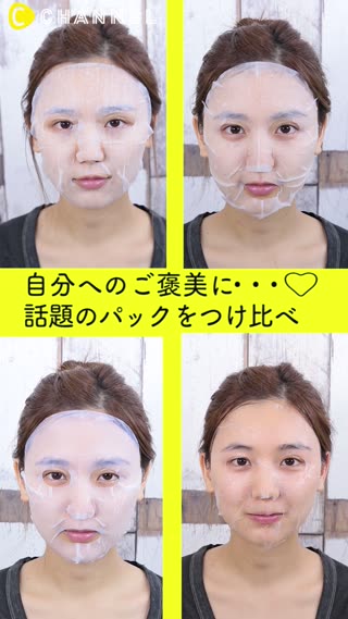 今日の自分へのご褒美に…♡話題のパック4種をつけ比べ 