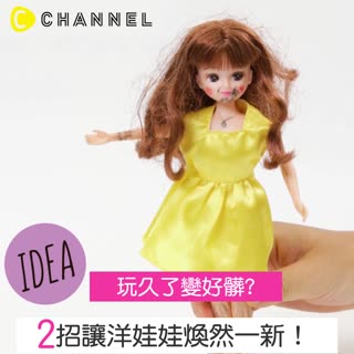 必學♡２招讓洋娃娃煥然一新！