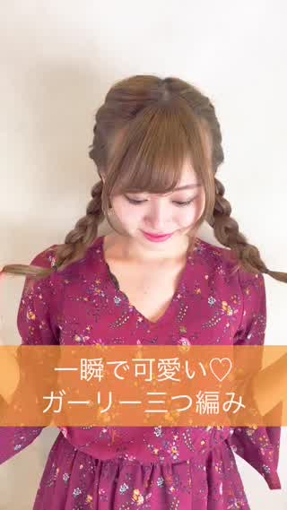 一瞬でできる編み込み三つ編み