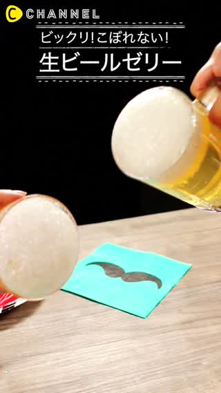 ドッキリ！？ひっくり返してもこぼれない「生ビールゼリー」