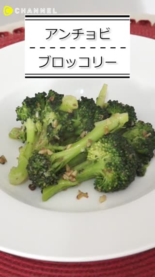 アンチョビブロッコリー