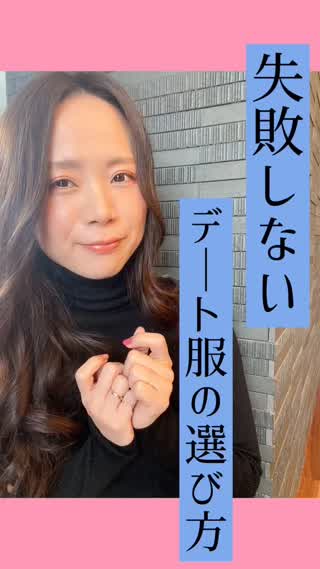 失敗しない♡初デート服の選び方♡NGデート服も♡