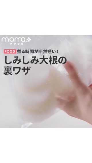 煮る時間が断然短い！しみしみ大根の裏ワザ