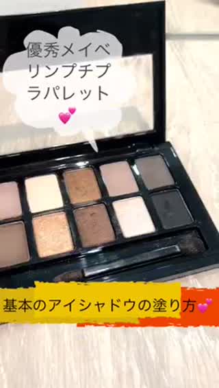基本のアイシャドウの塗り方！メイベリンのパレットがプチプラで優秀