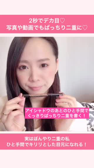 2秒でデカ目♡を手に入れる方法