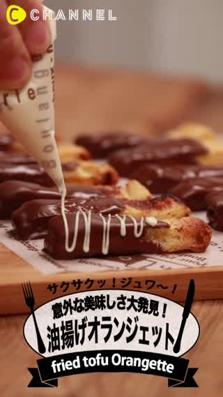 油揚げがスイーツに！？油揚げオランジェット