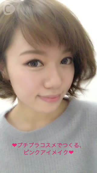 冬のナチュラルピンクメイク【アイメイク】