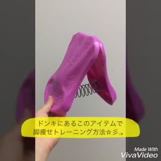 ドンキで安くオトクに！脚痩せトレーニング！