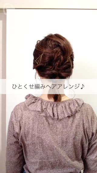 みんなとちょっと違う☆ひとくせ編みヘアアレンジ