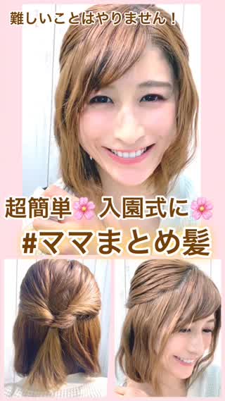 ボブok 入園式ママヘアスタイル 超簡単 ストートアイロンのみ