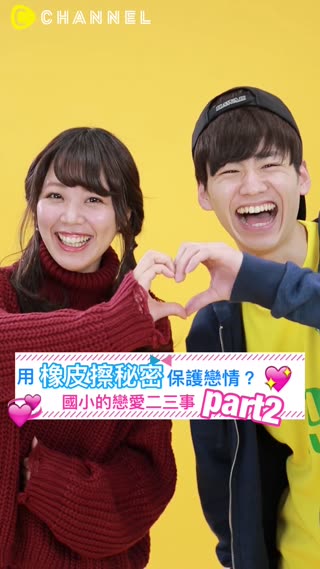 用橡皮擦秘密保護戀情？國小的戀愛二三事part2