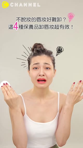 不脫妝的唇妝好難卸？這４種保養品卸唇妝超有效！