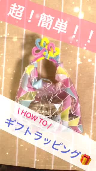 超！！簡単ラッピング◎