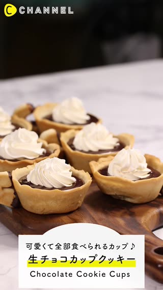 全部食べられる！丸ごと生チョコカップクッキー