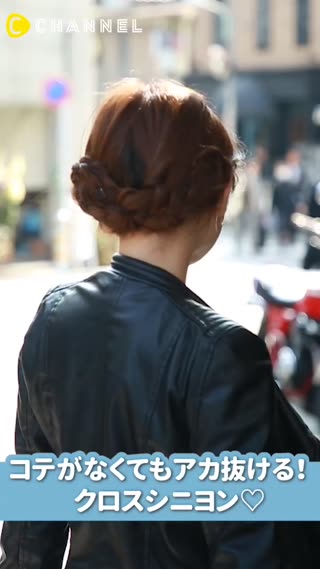 コテがなくてもアカ抜ける！クロスシニヨン♡