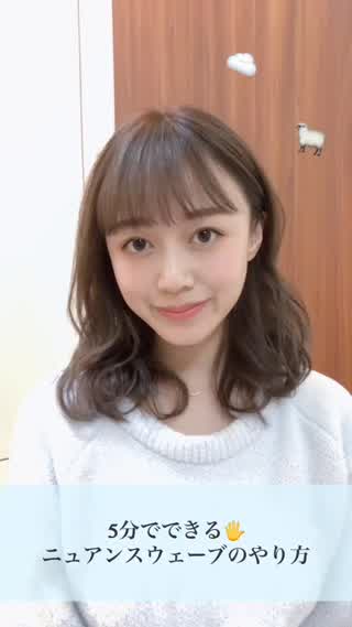 5分でできるニュアンスウェーブのやりかた