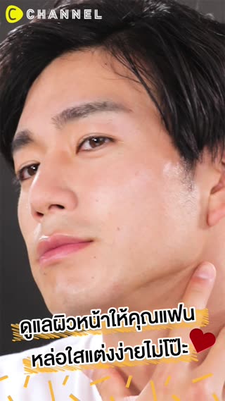 ดูแลผิวหน้าให้คุณแฟน หล่อใสแต่งง่าย