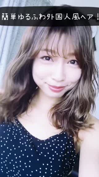 簡単ゆるふわ外国人風ヘア